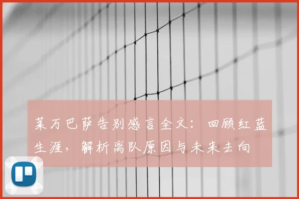 莱万巴萨告别感言全文：回顾红蓝生涯，解析离队原因与未来去向