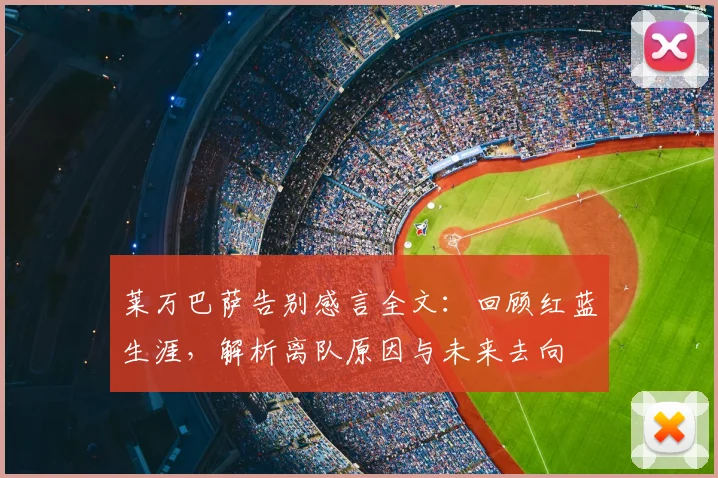 莱万巴萨告别感言全文:回顾红蓝生涯,解析离队原因与未来去向