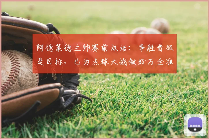 阿德莱德主帅赛前放话:争胜晋级是目标,已为点球大战做好万全准备